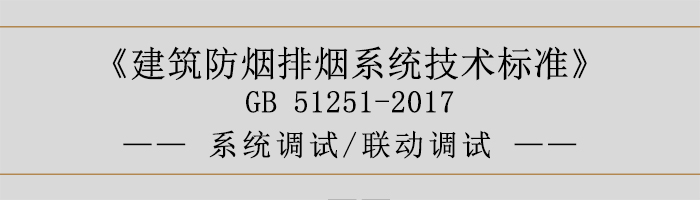 系統(tǒng)調(diào)試-聯(lián)動調(diào)試-700