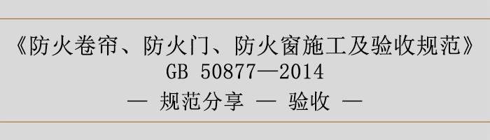 防火卷簾、防火門、防火窗施工及驗收規范-驗收-700