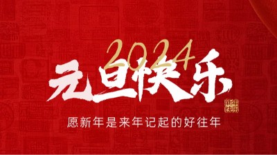 【元旦賀詞】國(guó)晉消防祝大家元旦快樂(lè)！