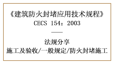 建筑防火封堵消防施工一般規定及要求-四川國晉消防分享