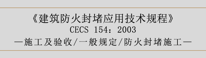 建筑防火封堵應用技術規程-施工及驗收、一般規定、防火封堵施工-700