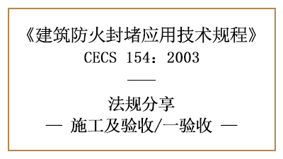 建筑防火封堵竣工后消防驗收的規定與要求-四川國晉消防分享