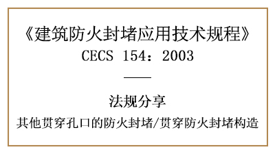 其他貫穿孔口的防火封堵及貫穿防火封堵構造要求-四川國晉消防分享