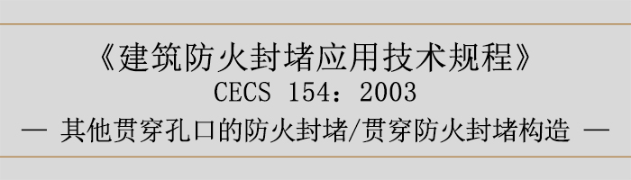 建筑防火封堵應用技術規程-貫穿防火封堵、其他貫穿孔口的防火封堵、貫穿防火封堵構造-700