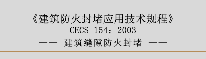 建筑防火封堵應用技術規程-建筑縫隙防火封堵-700