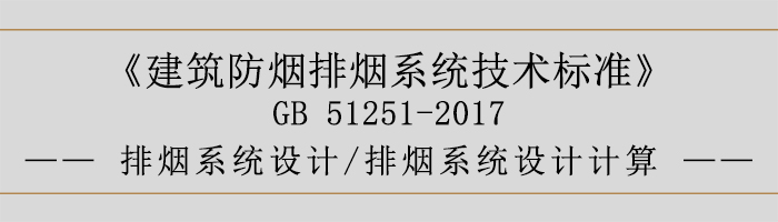 排煙系統(tǒng)設計-排煙系統(tǒng)設計計算-700