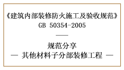 其他材料子分部裝修工程的防火施工及驗收規范-四川國晉消防分享