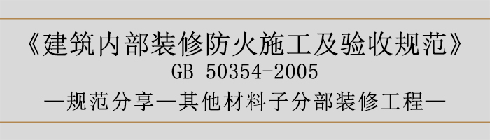 建筑內部裝修防火施工及驗收規范-其他材料子分部裝修工程-700