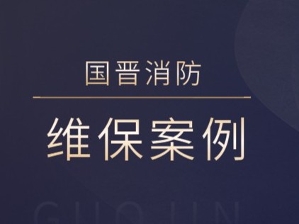 四川九寨溝天然藥業股份有限公司消防系統維護保養工程---國晉消防維保案例