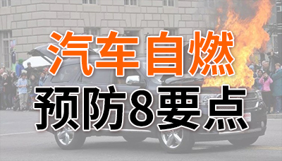 炎炎夏日，預防汽車自燃8要點！—國晉消防