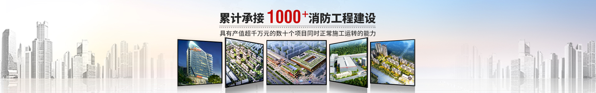 國晉消防，累計承接1000+消防工程建設