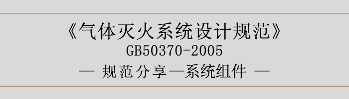 氣體滅火系統設計規范-系統組件-700