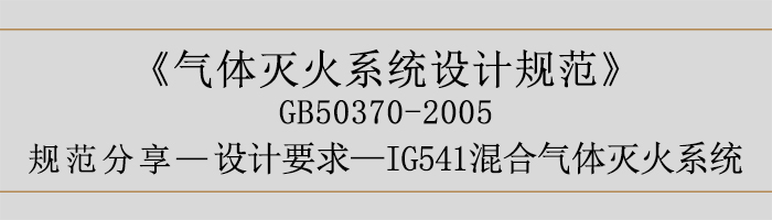 氣體滅火系統(tǒng)設(shè)計(jì)規(guī)范-設(shè)計(jì)要求-IG541混合氣體滅火系統(tǒng)-700