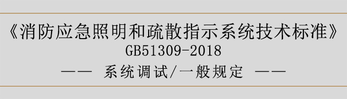 消防應急照明和疏散指示系統技術標準-系統調試-一般規定-700