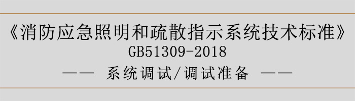 消防應急照明和疏散指示系統技術標準-系統調試-調試準備-700