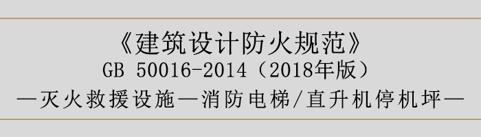 建筑設(shè)計防火規(guī)范-消防電梯、直升機(jī)停機(jī)坪-700