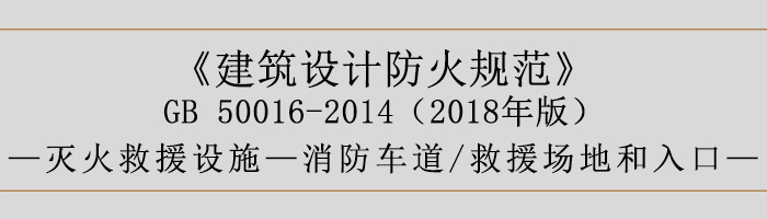 建筑設計防火規范-消防車道、救援場地和入口-700