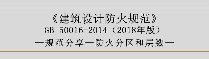 建筑設計防火規范-防火分區和層數-700