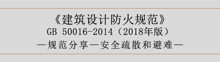 建筑設計防火規范-安全疏散和避難-700