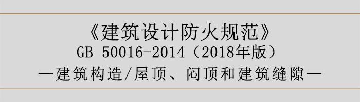 建筑設計防火規范-屋頂、悶頂和建筑縫隙-700