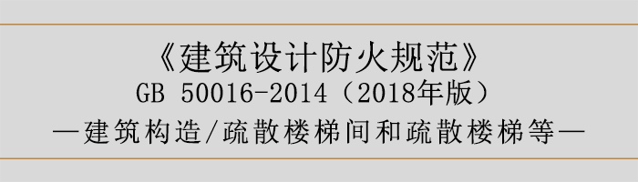 建筑設計防火規范-疏散樓梯間和疏散樓梯等-700