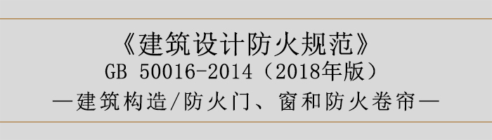 建筑設(shè)計(jì)防火規(guī)范-防火門、窗和防火卷簾-700