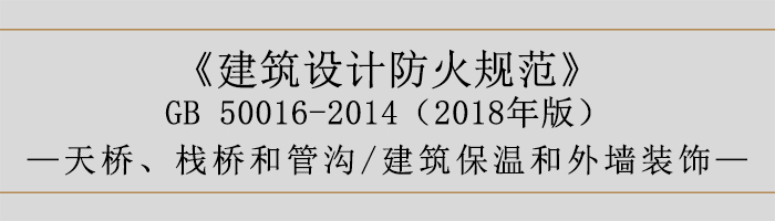 建筑設計防火規范-天橋、棧橋和管溝、建筑保溫和外墻裝飾-700