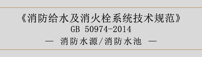 消防給水及消火栓系統技術規范-消防水源、消防水池-700