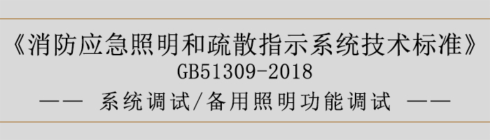 消防應急照明和疏散指示系統技術標準-系統調試-備用照明功能調試-700