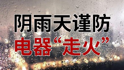 陰雨天謹(jǐn)防電器“走火”—國(guó)晉消防