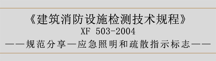 建筑消防設(shè)施檢測(cè)技術(shù)規(guī)程—應(yīng)急照明和疏散指示標(biāo)志-700