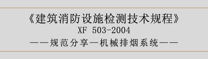 建筑消防設(shè)施檢測技術(shù)規(guī)程—機械排煙系統(tǒng)-700