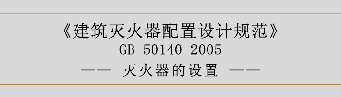 建筑滅火器配置設(shè)計規(guī)范-滅火器的設(shè)置-700