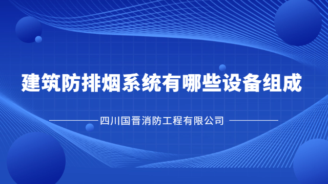 國晉消防為您講解建筑防排煙系統有哪些設備組成？