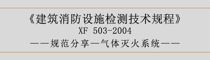 建筑消防設(shè)施檢測技術(shù)規(guī)程—氣體滅火系統(tǒng)-700