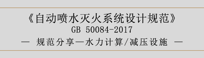 自動噴水滅火系統設計規范-水力計算、減壓設施-700