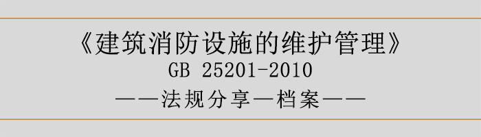 建筑消防設(shè)施的維護(hù)管理-檔案-700