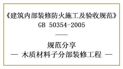 木質材料子分部裝修工程的防火施工及驗收規范-四川國晉消防分享