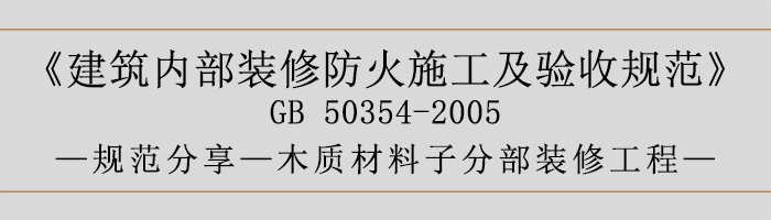 建筑內部裝修防火施工及驗收規范-木質材料子分部裝修工程-700