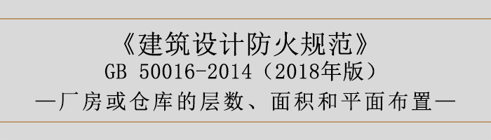 建筑設計防火規范-廠房庫房層數、面積-700