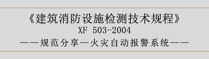 建筑消防設(shè)施檢測技術(shù)規(guī)程—火災(zāi)自動報警系統(tǒng)-700