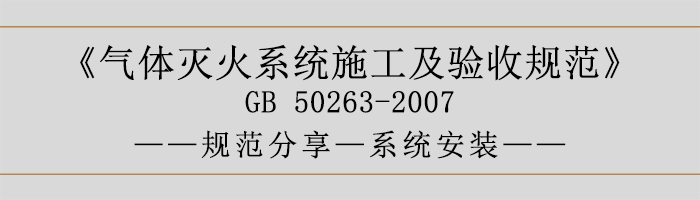 氣體滅火系統(tǒng)施工及驗收規(guī)范-系統(tǒng)安裝-700