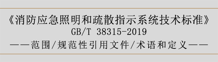 社會(huì)單位滅火和應(yīng)急疏散預(yù)案-范圍、規(guī)范性引用文件、術(shù)語(yǔ)和定義-700