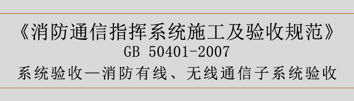 建筑設計防火規范-消防有線、無線通信子系統驗收-700