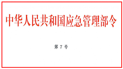 自2021年11月9日起《社會消防技術服務管理規定》正式施行-國晉消防