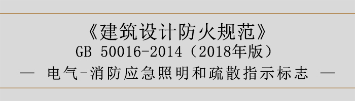 建筑設計防火規范-電氣-消防應急照明和疏散指示標志-700