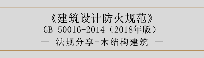 建筑設計防火規范-木結構建筑-700