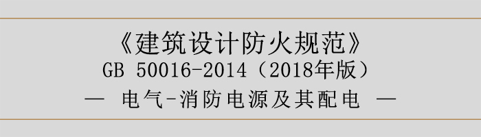 建筑設(shè)計(jì)防火規(guī)范-電氣-消防電源及其配電-700