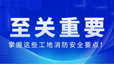 國晉消防:掌握這些工地消防安全要點，至關重要！