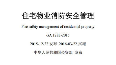 《住宅物業消防安全管理》規范(部分)—四川國晉消防法規分享